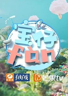 宝仔fan2019 海报