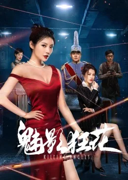 魅影狂澜 海报