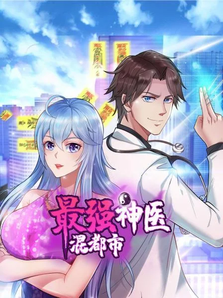 最强神医混都市 海报