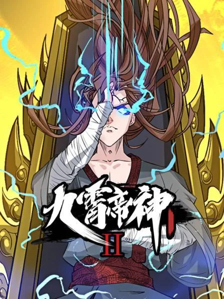 九霄帝神第二季 海报