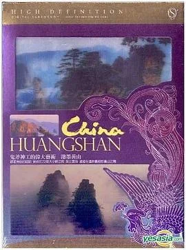 泼墨黄山 海报