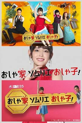 时尚房子品评家时尚子！ 海报