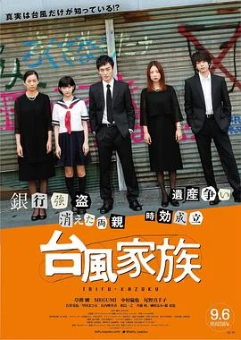 台风家族 海报