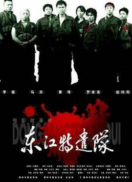 东江特遣队 海报