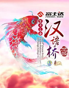 汉语桥2016 海报