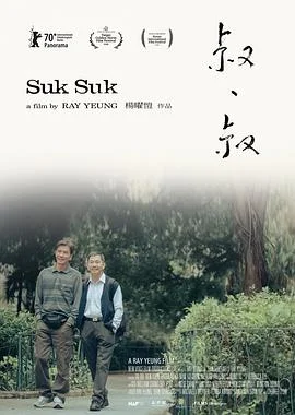 叔·叔 海报