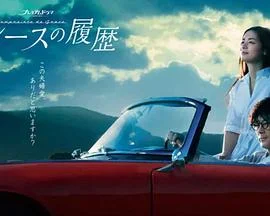 格雷斯的履历 海报