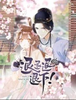 退退退退下！ 动态漫画 海报