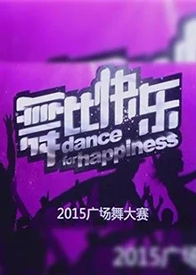 舞比快乐 海报
