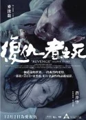 复仇者之死 海报