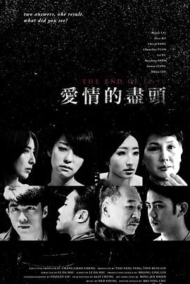 爱情的尽头 海报