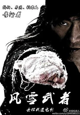 风雪武者 海报