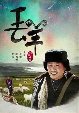 丢羊 海报