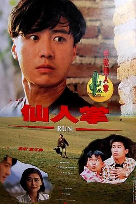 仙人掌 海报