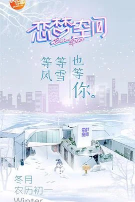 恋梦空间第一季 海报