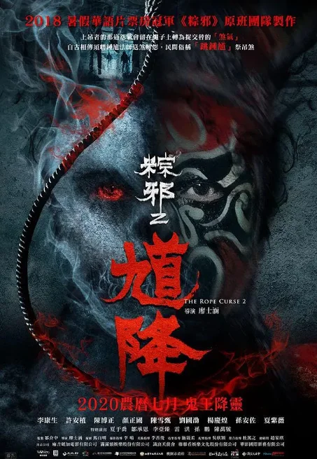 馗降：粽邪2 海报