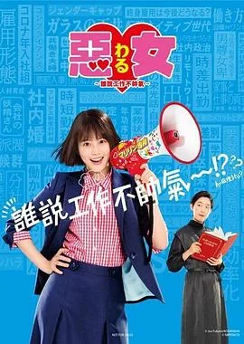 恶女～谁说工作不酷的？～ 海报
