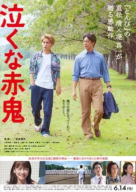 不要哭，赤鬼 海报