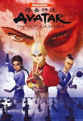 降世神通第一季 海报