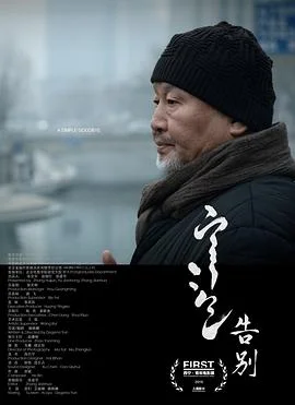 告别 海报