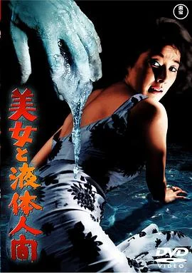 美女与液体人 海报