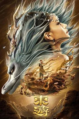 东游 海报