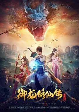 御龙修仙传 海报