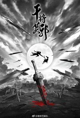 干将莫邪 海报
