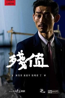 残值 海报