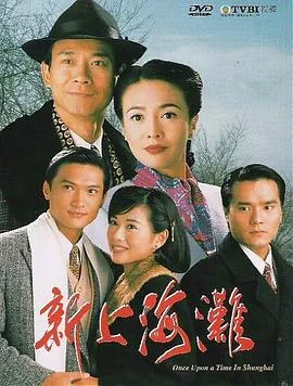 新上海滩粤语1996 海报