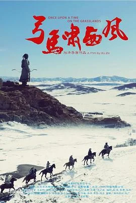 弓马啸西风 海报