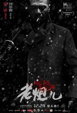 老炮儿 海报