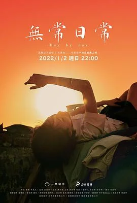 无常日常 海报