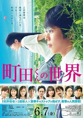 町田君的世界 海报