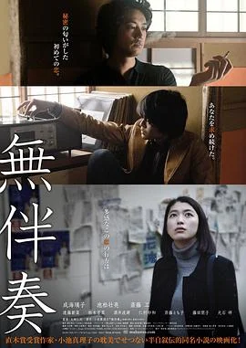 无伴奏 海报