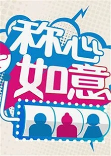 称心如意2012 海报