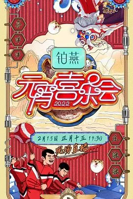 2022湖南卫视元宵喜乐会 海报