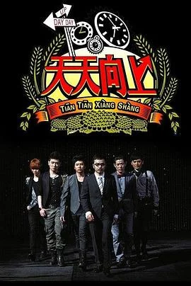 天天向上2019 海报