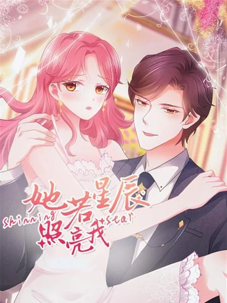 她若星辰照亮我 海报