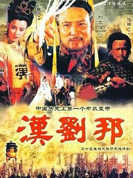 汉刘邦 海报
