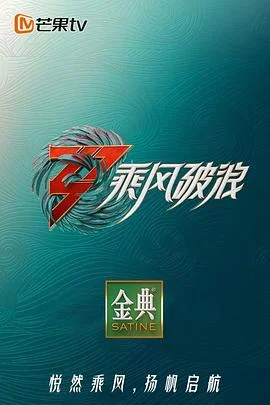 乘风破浪第三季 海报