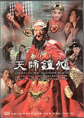 天师钟馗 海报