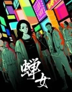 蝉女 动态漫画 海报