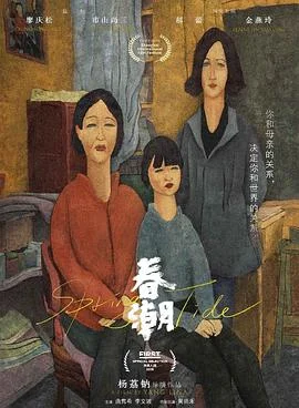 春潮 海报