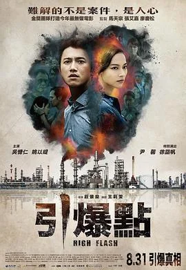 引爆点 海报