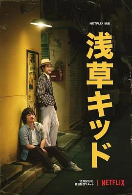 浅草小子 海报