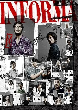 告密者2023 海报