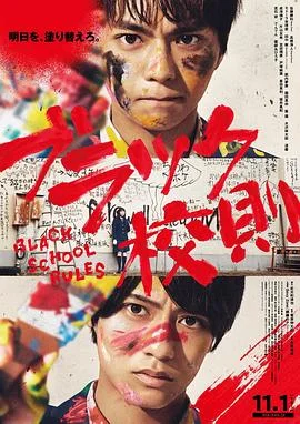 黑色校规 海报