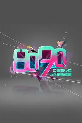 8090 海报