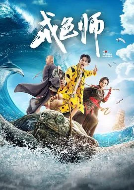 戒色师 海报